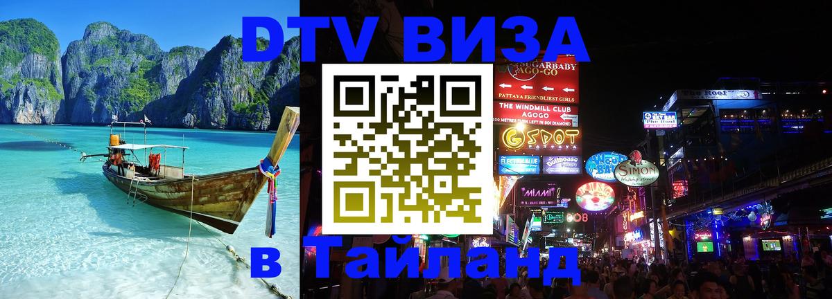 DTV (ДТВ) visa Таиланд 