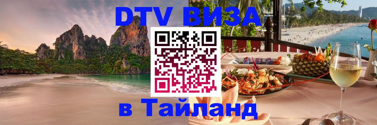 Электронная виза DTV в Тайланд Комсомольск-на-Амуре 